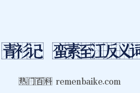 青衫记·蛮素至江反义词是什么意思的图片